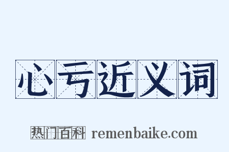 心亏近义词是什么意思的图片